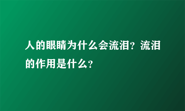 人的眼睛为什么会流泪？流泪的作用是什么？