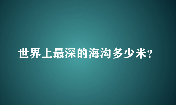 世界上最深的海沟多少米？