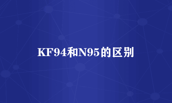 KF94和N95的区别