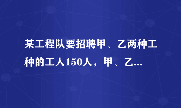 某工程队要招聘甲、乙两种工种的工人150人，甲、乙两种工种的工人的月工资分别为600元和1000元。现要求乙种工种的人数不少于甲种工种人数的2倍。设招聘甲种工种的工人是x人，所聘工人共需付月工资y元。(1)写出y与x的函数关系式；(2)甲乙两种工种各招聘多少人时，可使每月所付的工资最少?