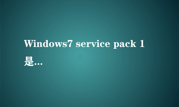 Windows7 service pack 1 是什么意思?