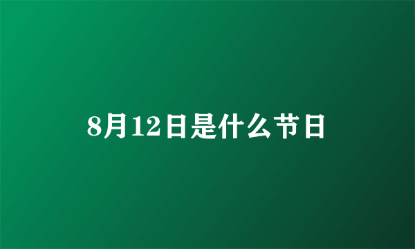 8月12日是什么节日