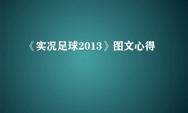 《实况足球2013》图文心得