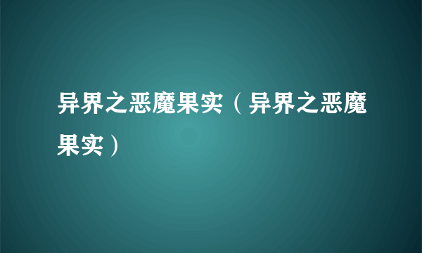 异界之恶魔果实（异界之恶魔果实）