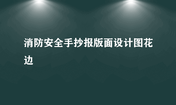 消防安全手抄报版面设计图花边