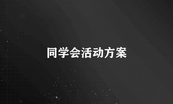 同学会活动方案