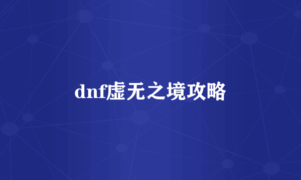 dnf虚无之境攻略