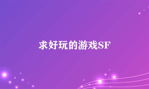 求好玩的游戏SF