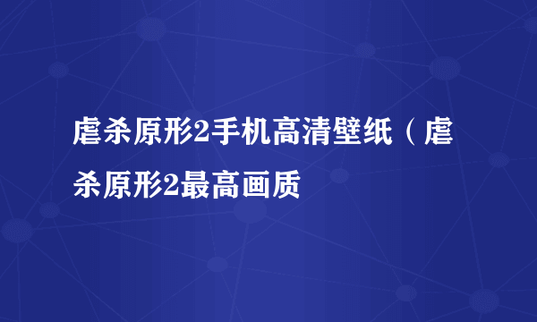 虐杀原形2手机高清壁纸（虐杀原形2最高画质