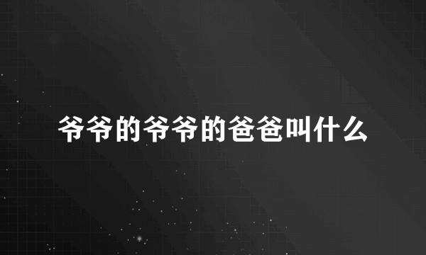 爷爷的爷爷的爸爸叫什么