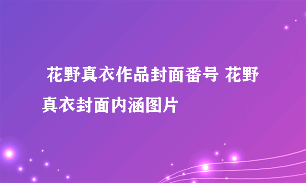  花野真衣作品封面番号 花野真衣封面内涵图片