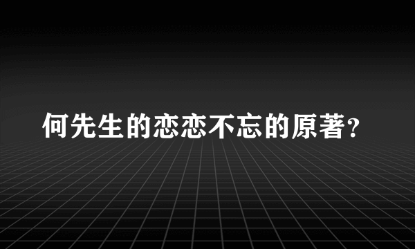 何先生的恋恋不忘的原著？