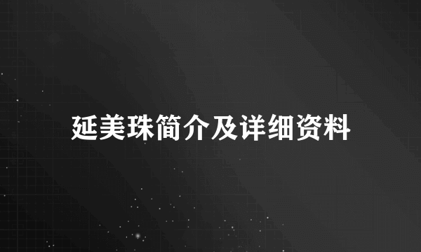 延美珠简介及详细资料