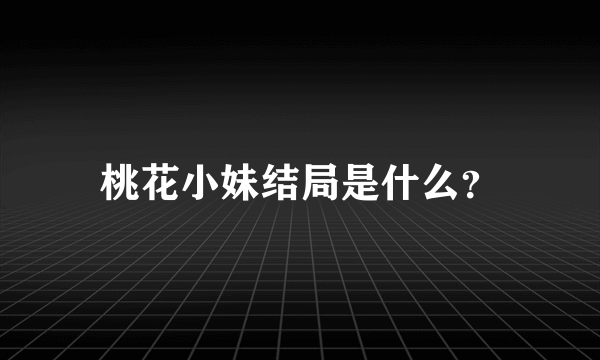 桃花小妹结局是什么？