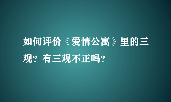 如何评价《爱情公寓》里的三观？有三观不正吗？