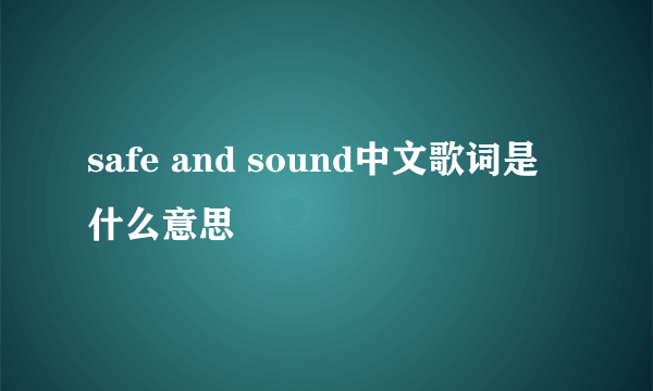 safe and sound中文歌词是什么意思