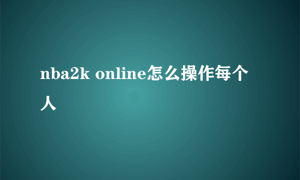 nba2k online怎么操作每个人