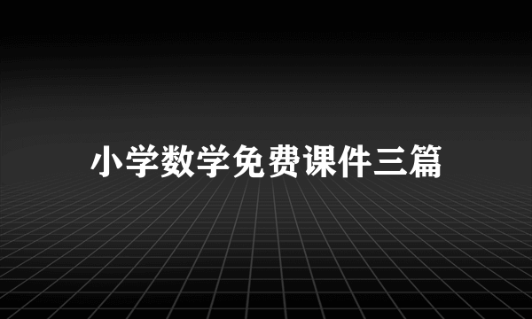 小学数学免费课件三篇