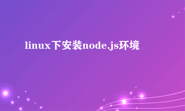 linux下安装node.js环境