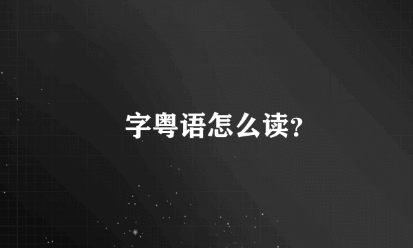 炘字粤语怎么读？