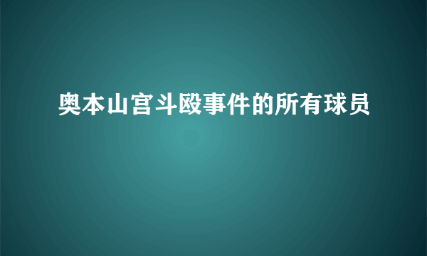 奥本山宫斗殴事件的所有球员