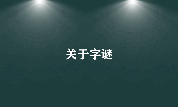 关于字谜