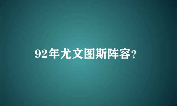 92年尤文图斯阵容？