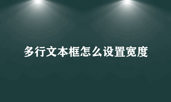 多行文本框怎么设置宽度