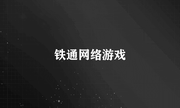 铁通网络游戏