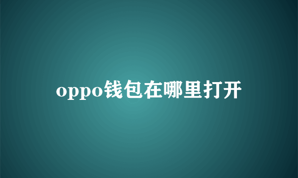 oppo钱包在哪里打开