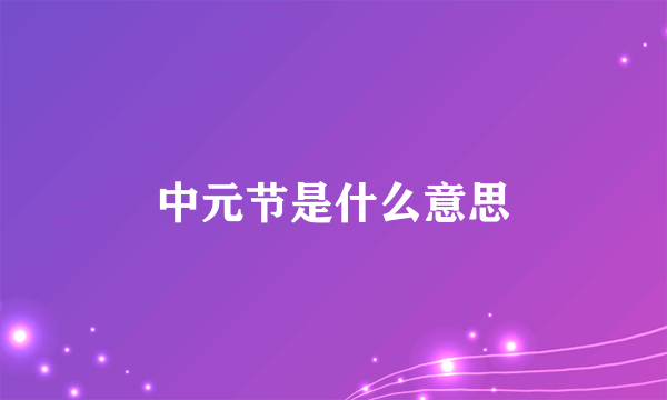 中元节是什么意思