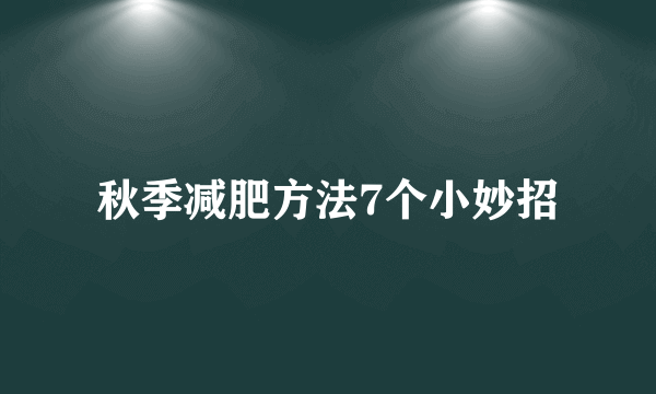 秋季减肥方法7个小妙招