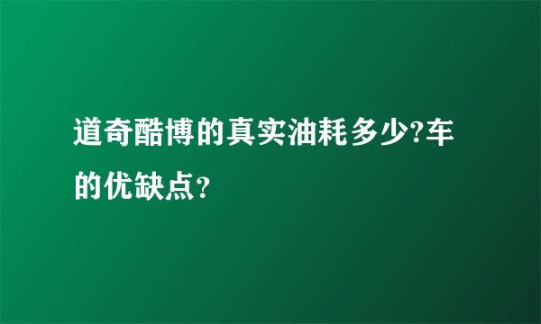 道奇酷博的真实油耗多少?车的优缺点？