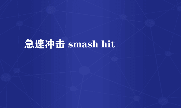 急速冲击 smash hit