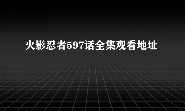 火影忍者597话全集观看地址