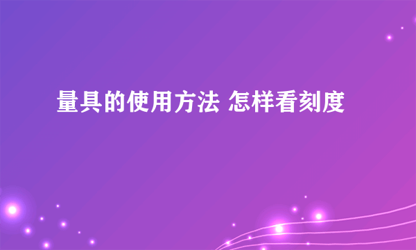 量具的使用方法 怎样看刻度