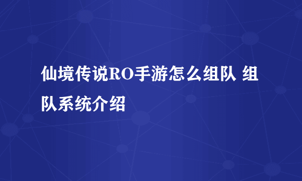 仙境传说RO手游怎么组队 组队系统介绍