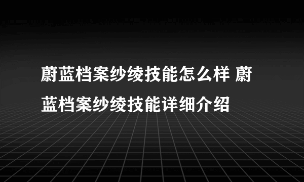 蔚蓝档案纱绫技能怎么样 蔚蓝档案纱绫技能详细介绍