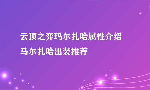 云顶之弈玛尔扎哈属性介绍 马尔扎哈出装推荐