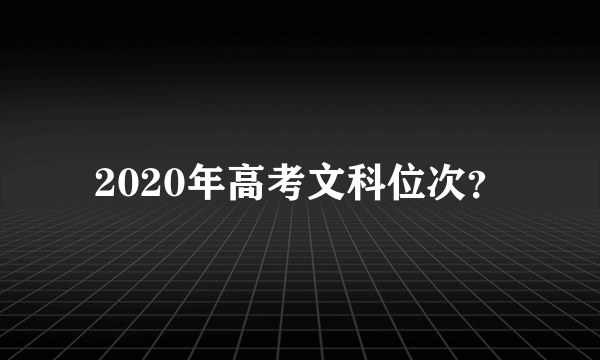 2020年高考文科位次？