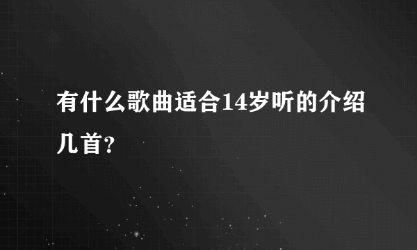 有什么歌曲适合14岁听的介绍几首？