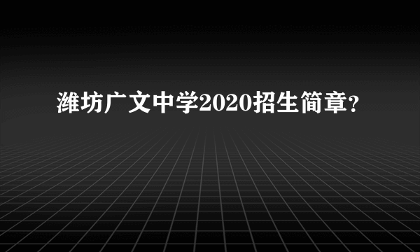 潍坊广文中学2020招生简章？