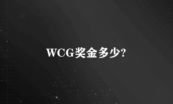 WCG奖金多少?