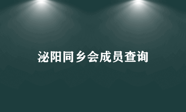 泌阳同乡会成员查询