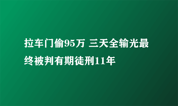 拉车门偷95万 三天全输光最终被判有期徒刑11年