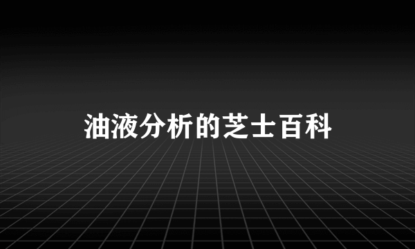 油液分析的芝士百科