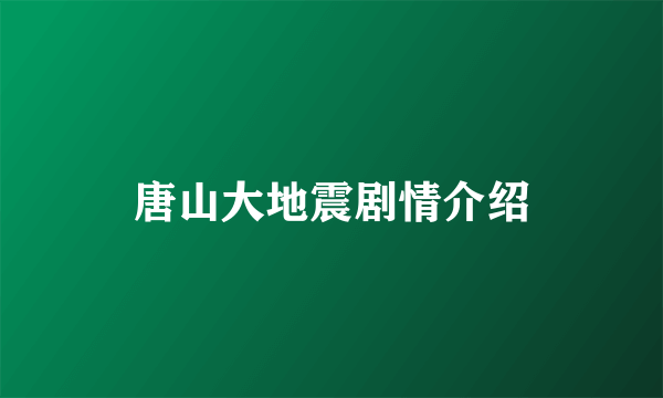 唐山大地震剧情介绍