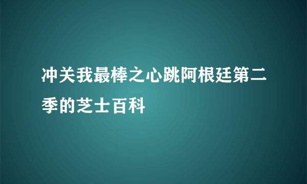 冲关我最棒之心跳阿根廷第二季的芝士百科