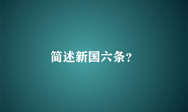 简述新国六条？