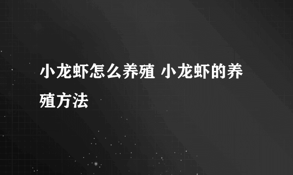 小龙虾怎么养殖 小龙虾的养殖方法